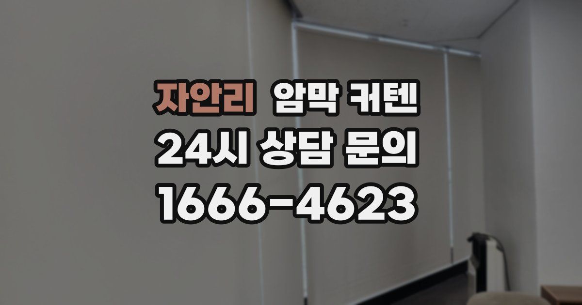자안리 암막 커텐