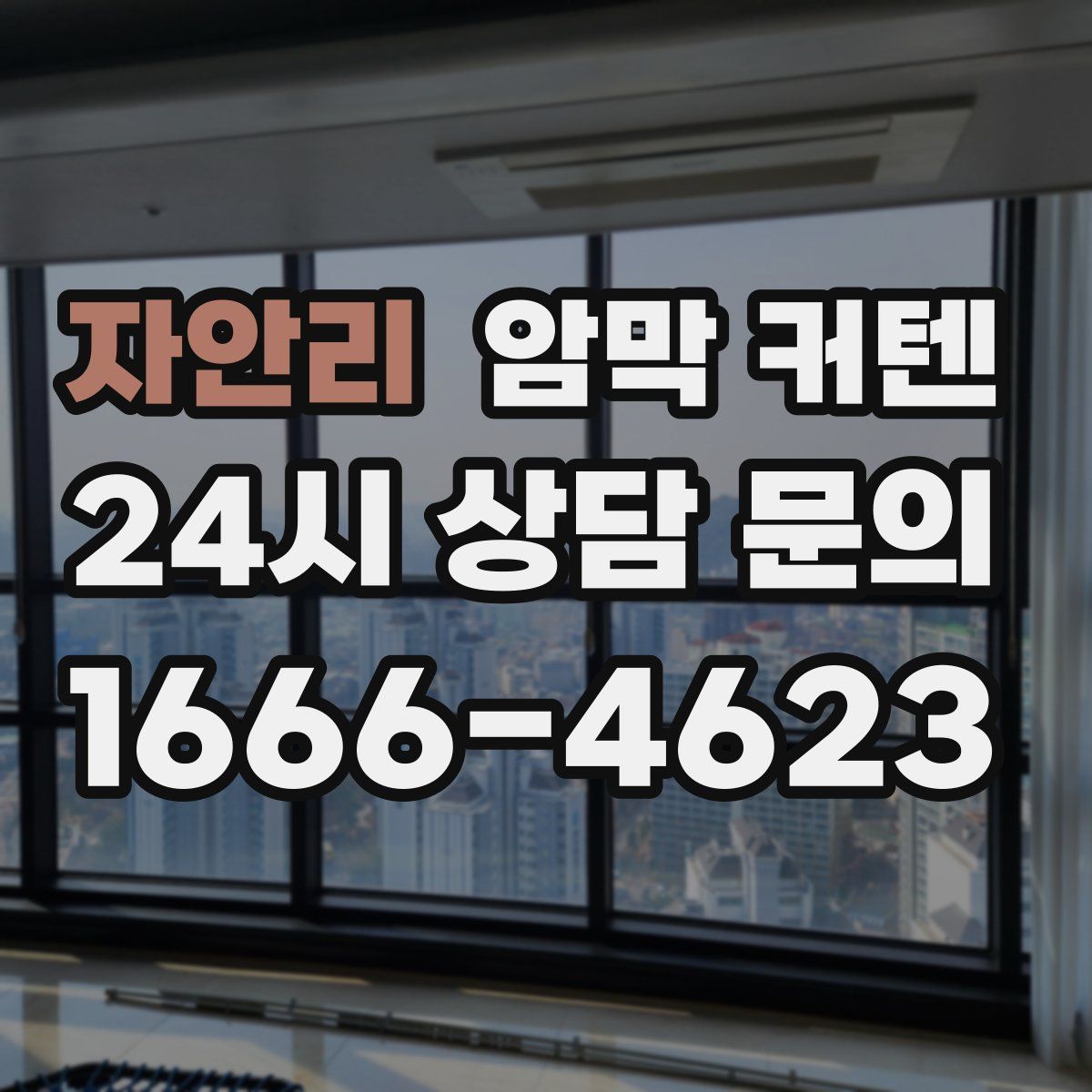 자안리 암막 커텐