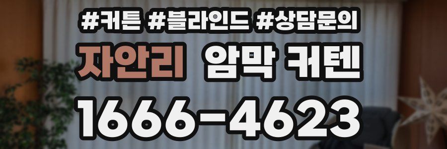 자안리 암막 커텐