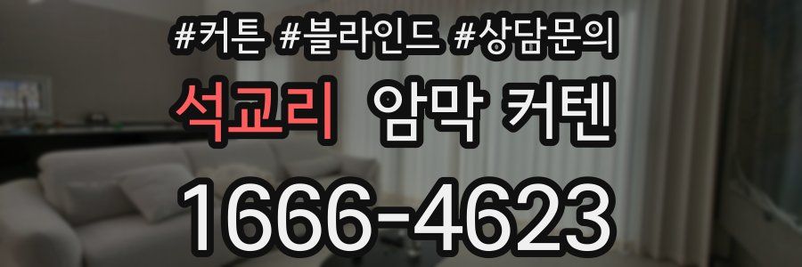석교리 암막 커텐