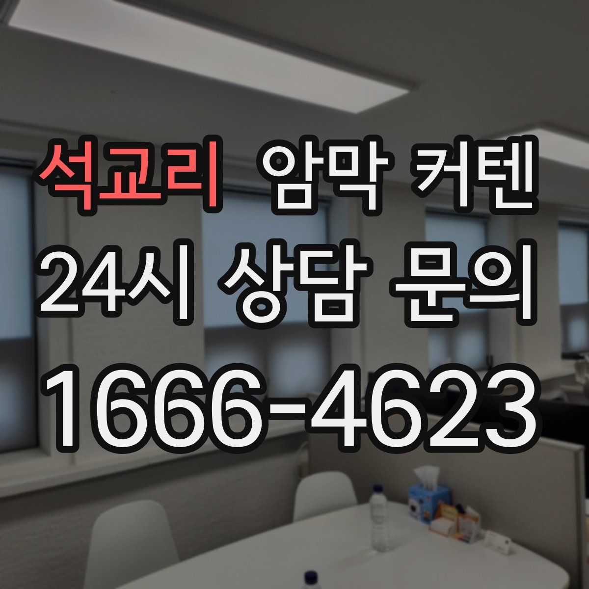 석교리 암막 커텐