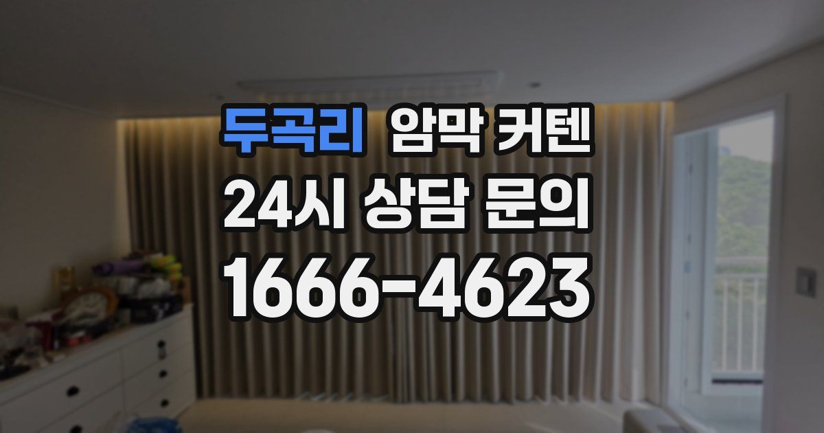 두곡리 암막 커텐