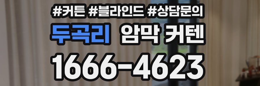 두곡리 암막 커텐