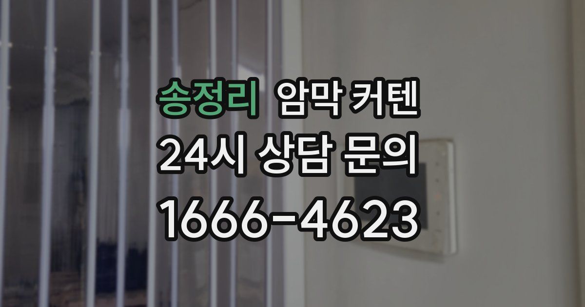 송정리 암막 커텐