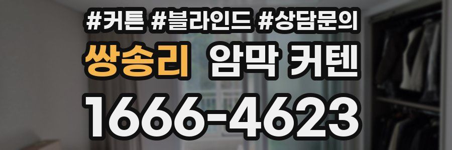 쌍송리 암막 커텐