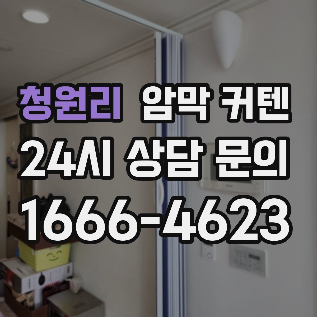 청원리 암막 커텐