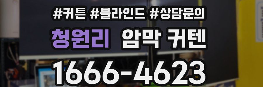 청원리 암막 커텐
