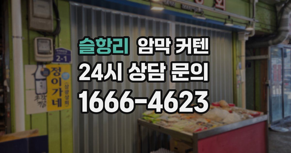 슬항리 암막 커텐