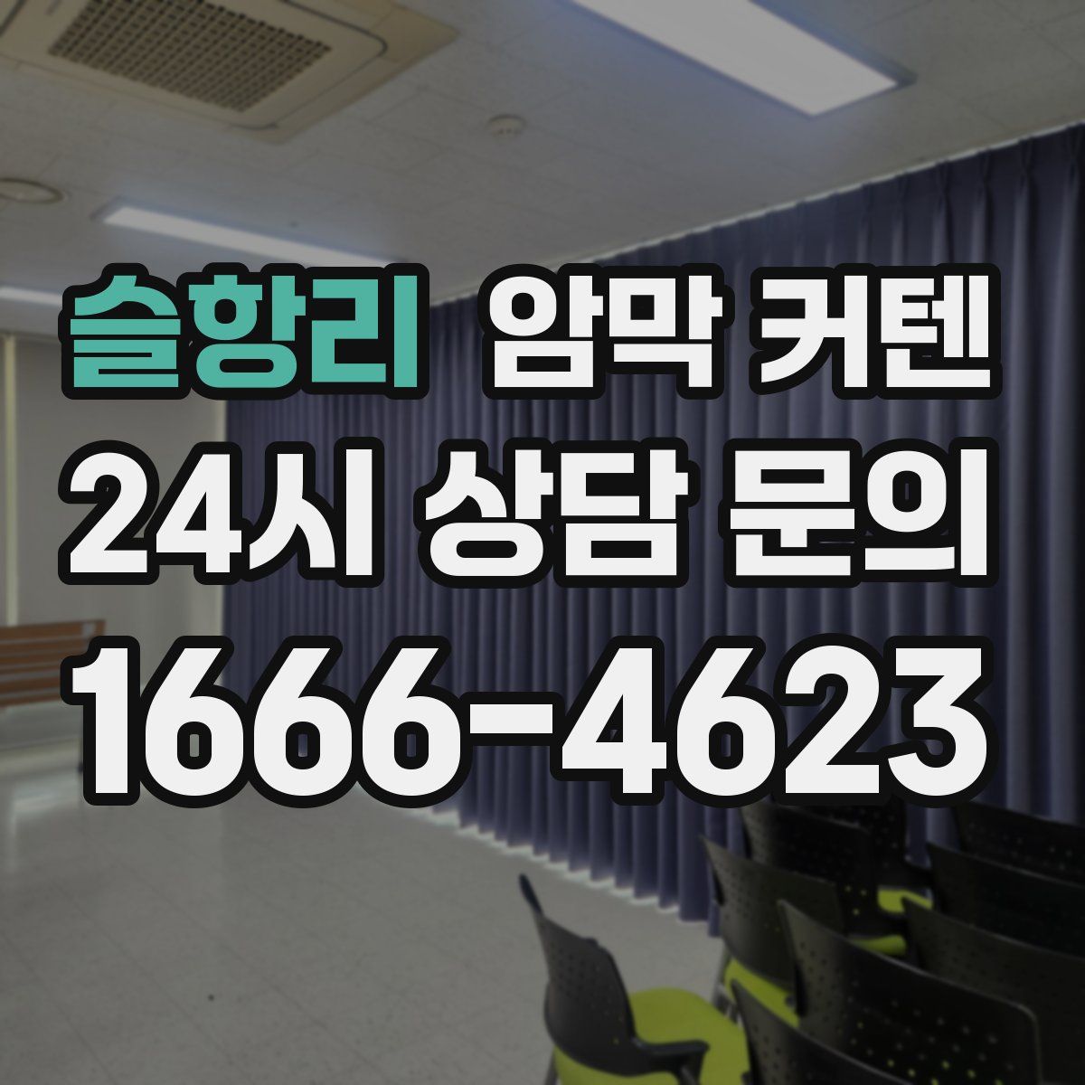 슬항리 암막 커텐