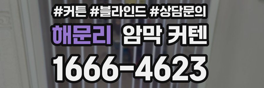 해문리 암막 커텐