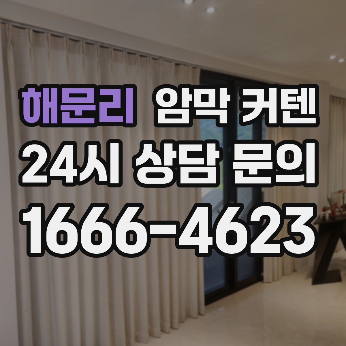 해문리 암막 커텐