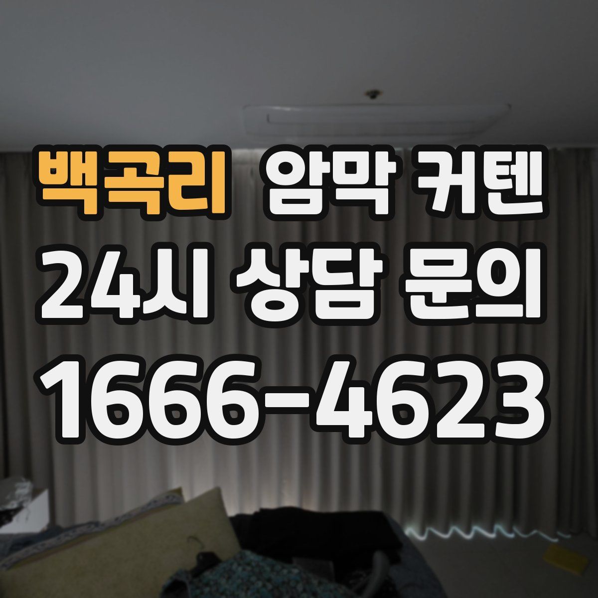 백곡리 암막 커텐