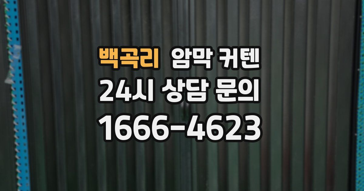 백곡리 암막 커텐