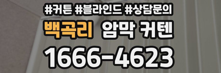 백곡리 암막 커텐