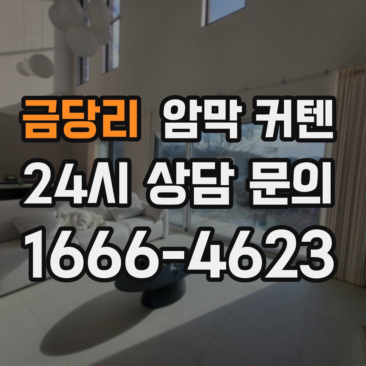 금당리 암막 커텐