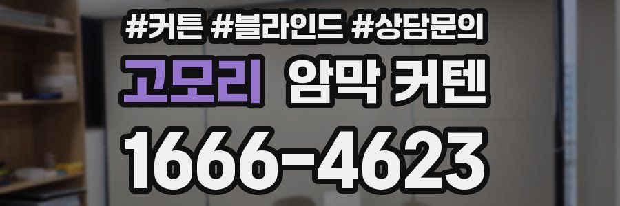 고모리 암막 커텐
