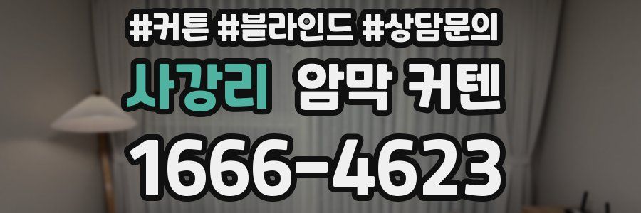 사강리 암막 커텐