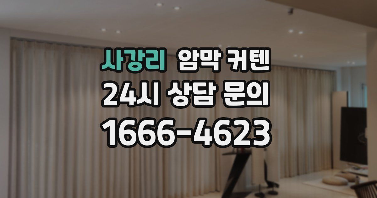사강리 암막 커텐
