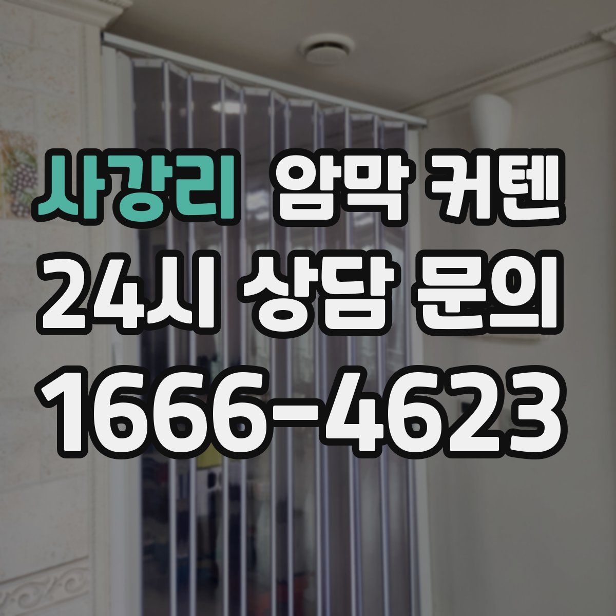 사강리 암막 커텐