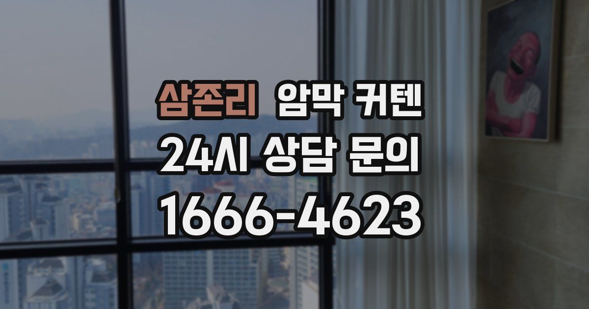 삼존리 암막 커텐