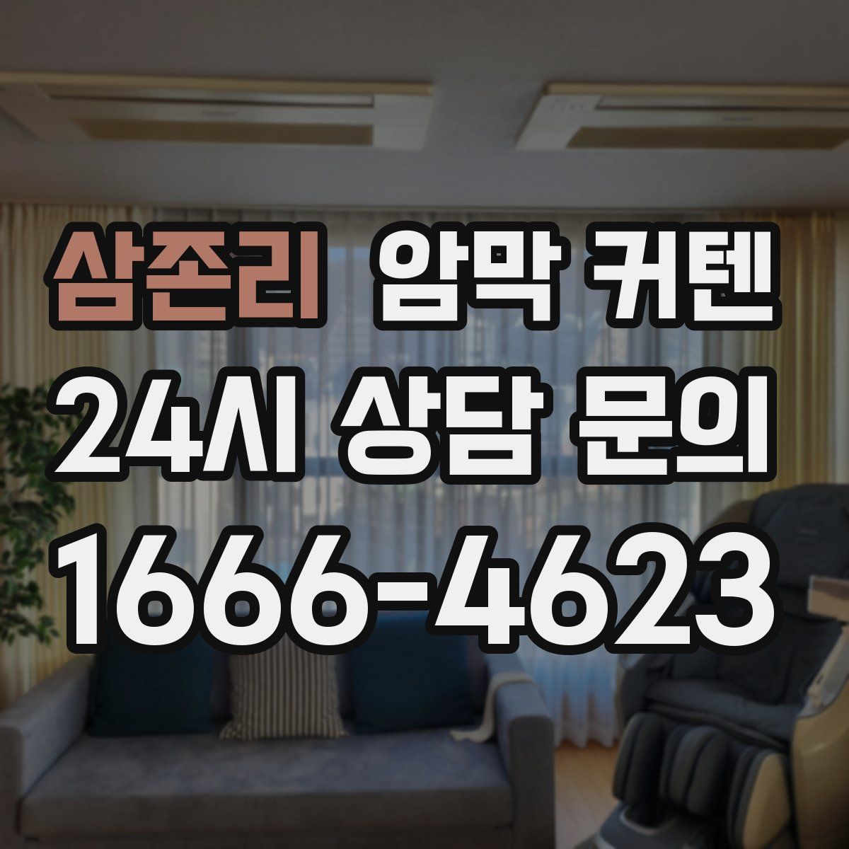 삼존리 암막 커텐