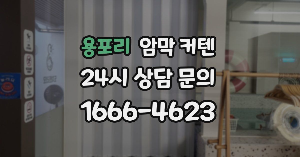 용포리 암막 커텐