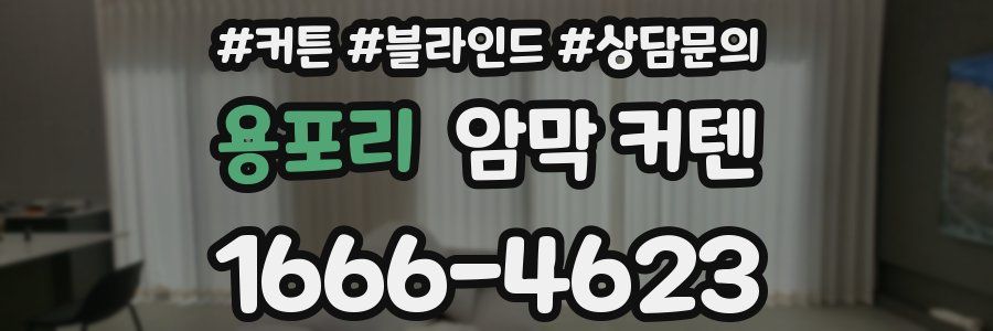 용포리 암막 커텐