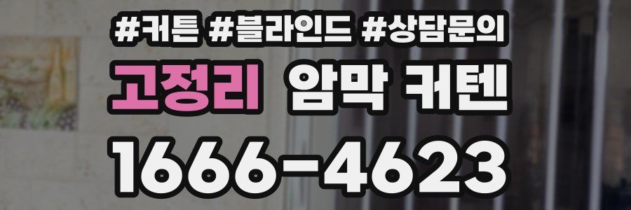 고정리 암막 커텐