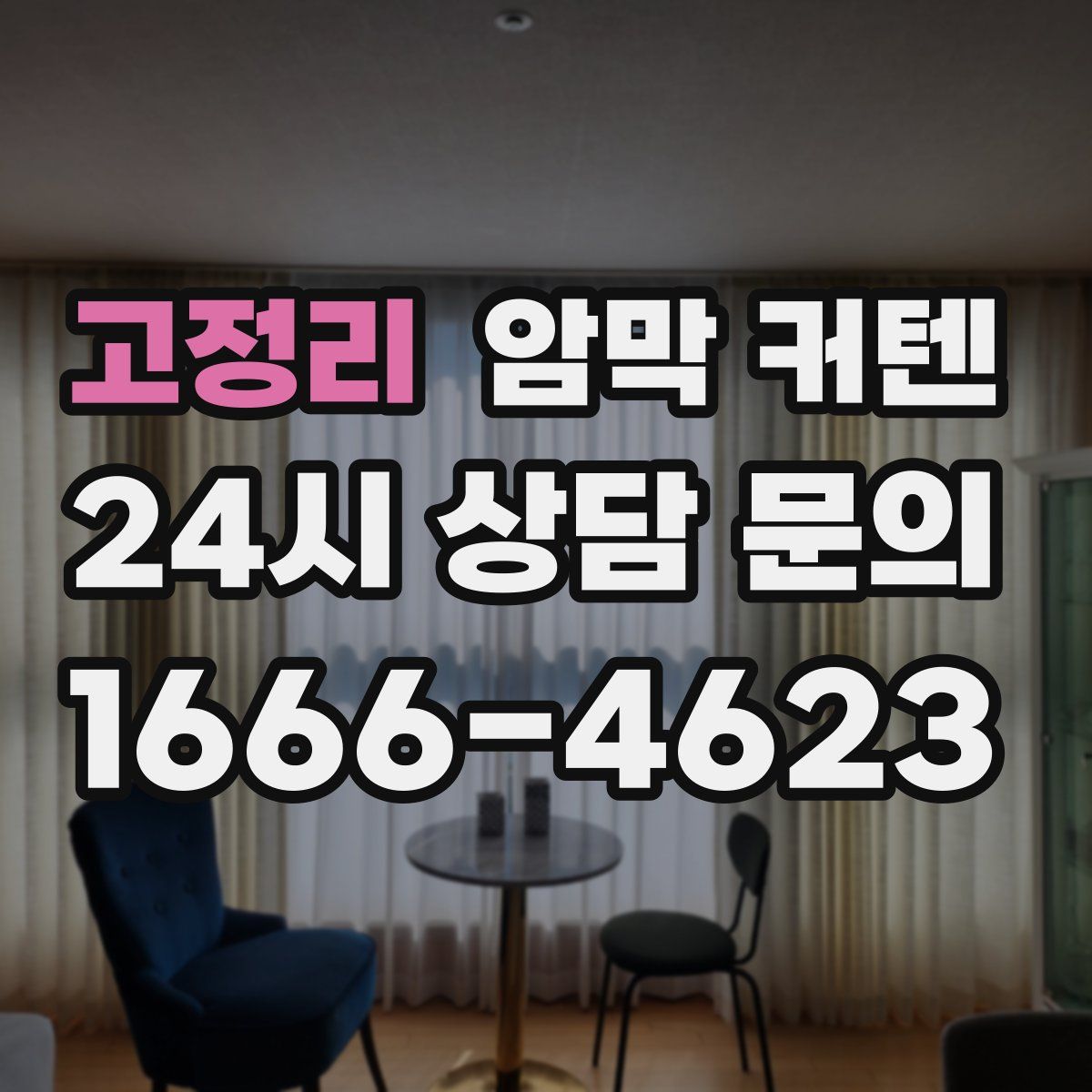 고정리 암막 커텐