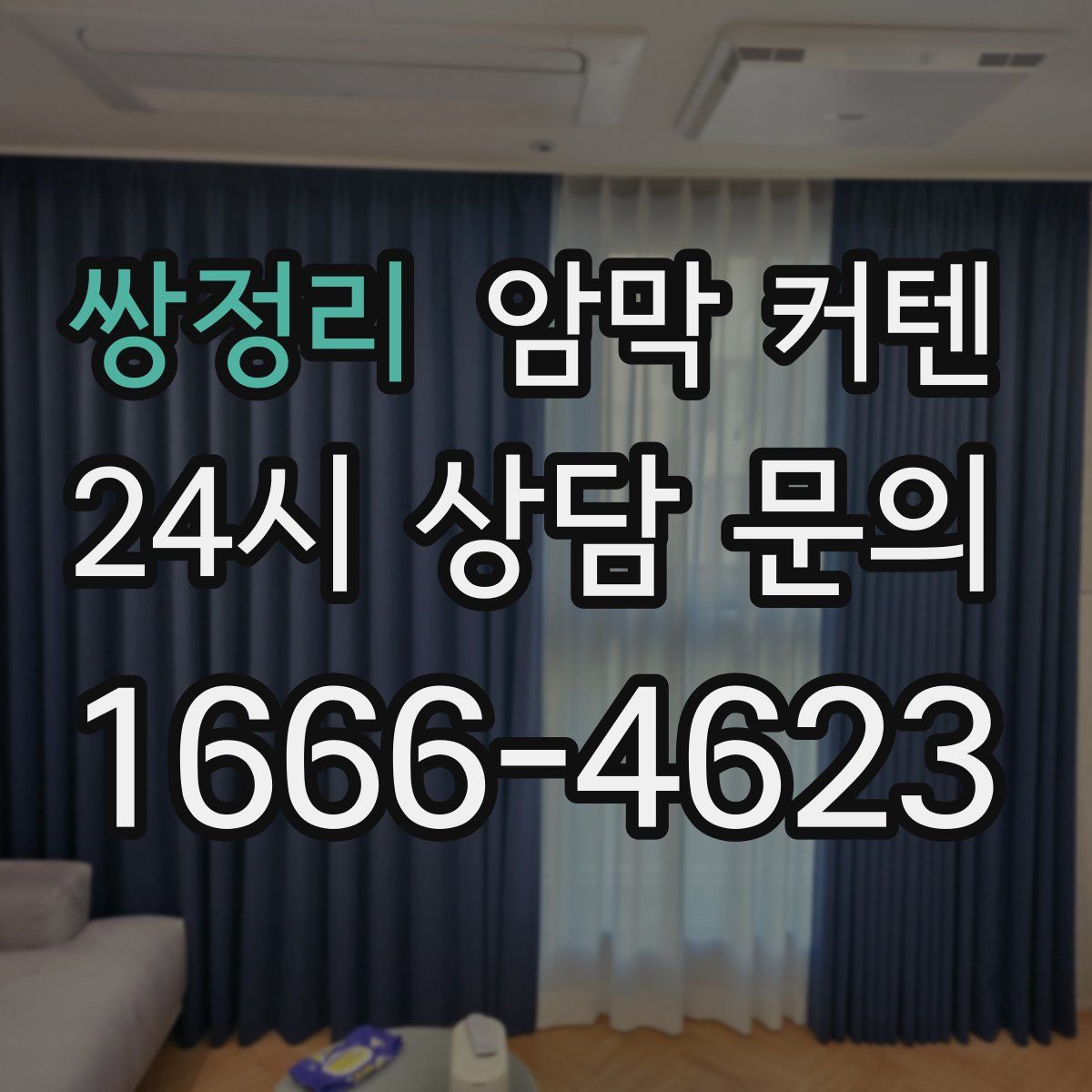 쌍정리 암막 커텐