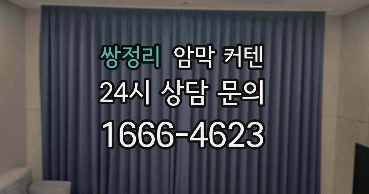 쌍정리 암막 커텐