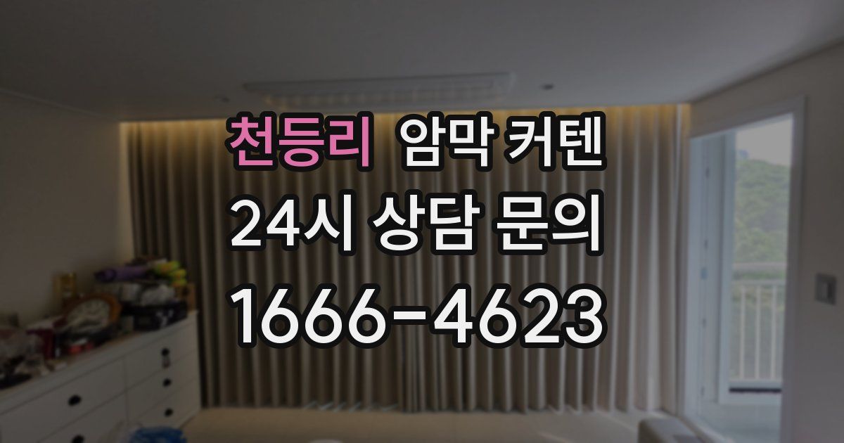 천등리 암막 커텐