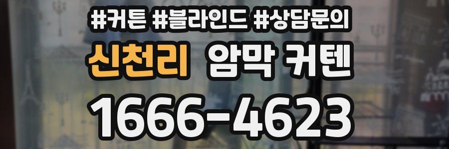 신천리 암막 커텐