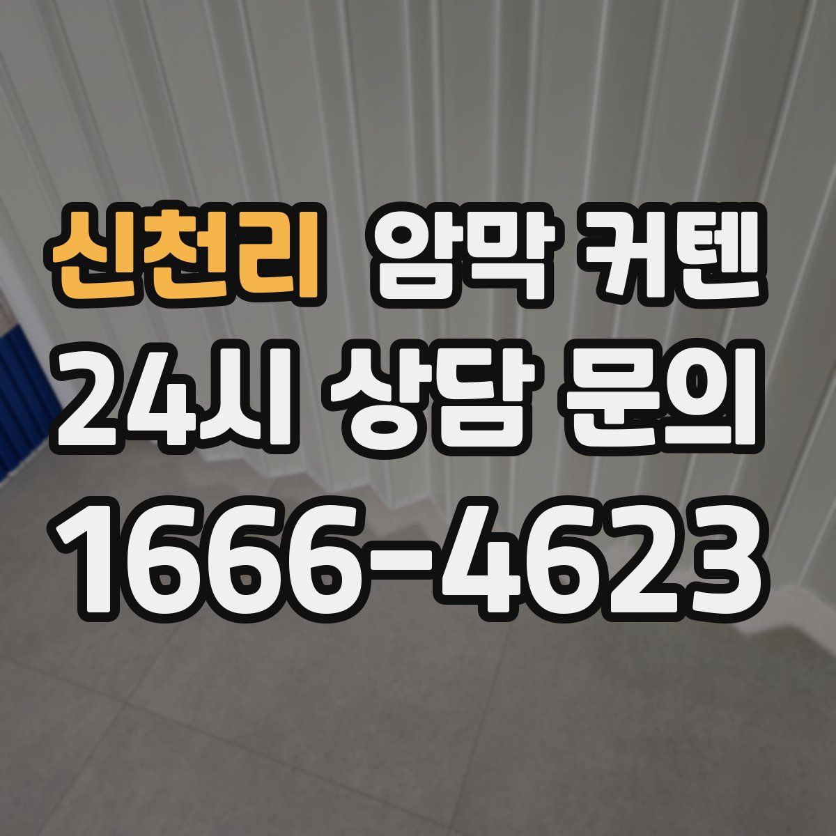 신천리 암막 커텐