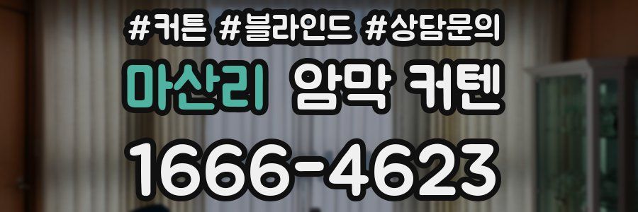 마산리 암막 커텐