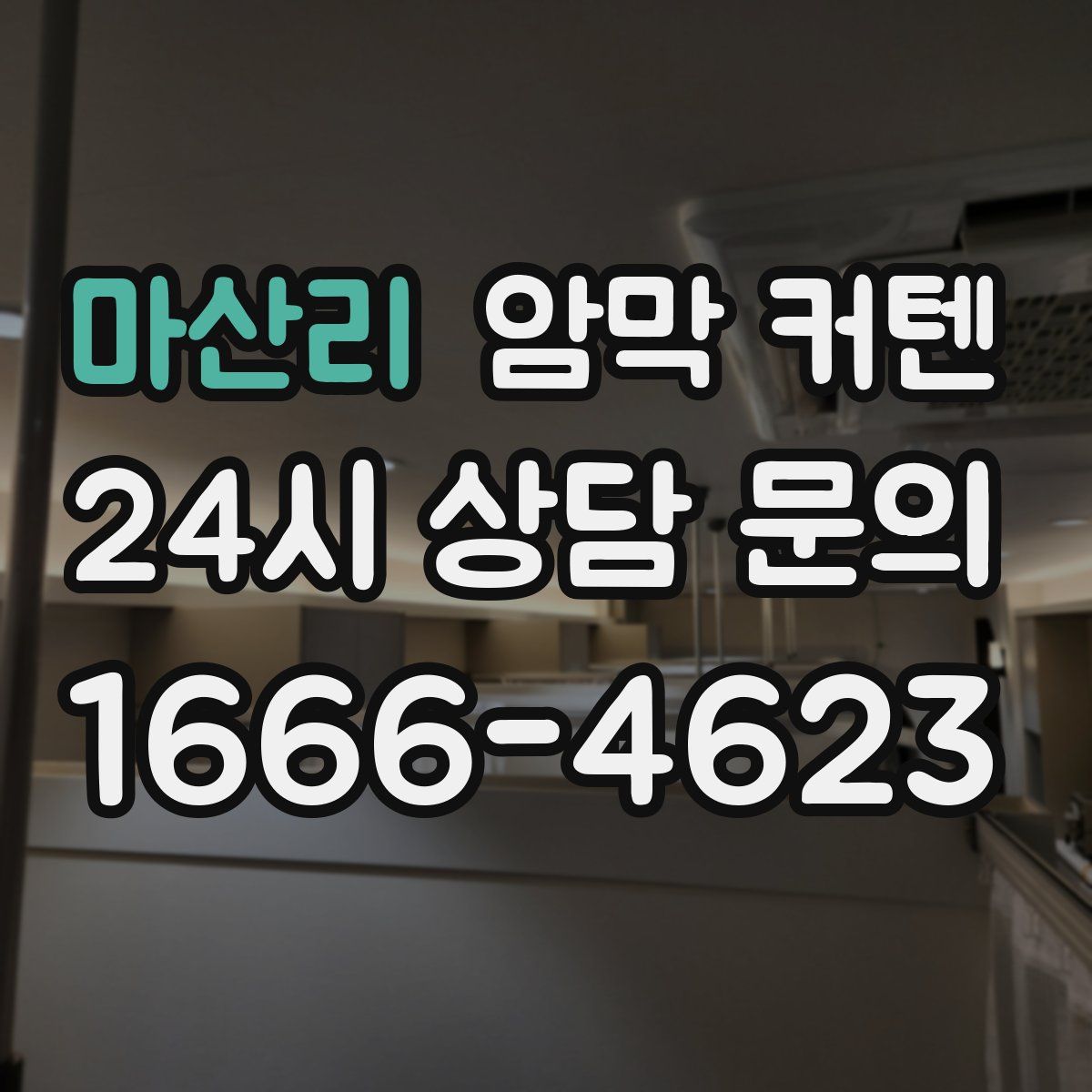 마산리 암막 커텐