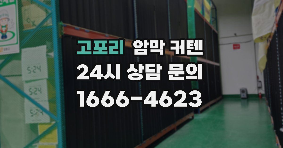 고포리 암막 커텐
