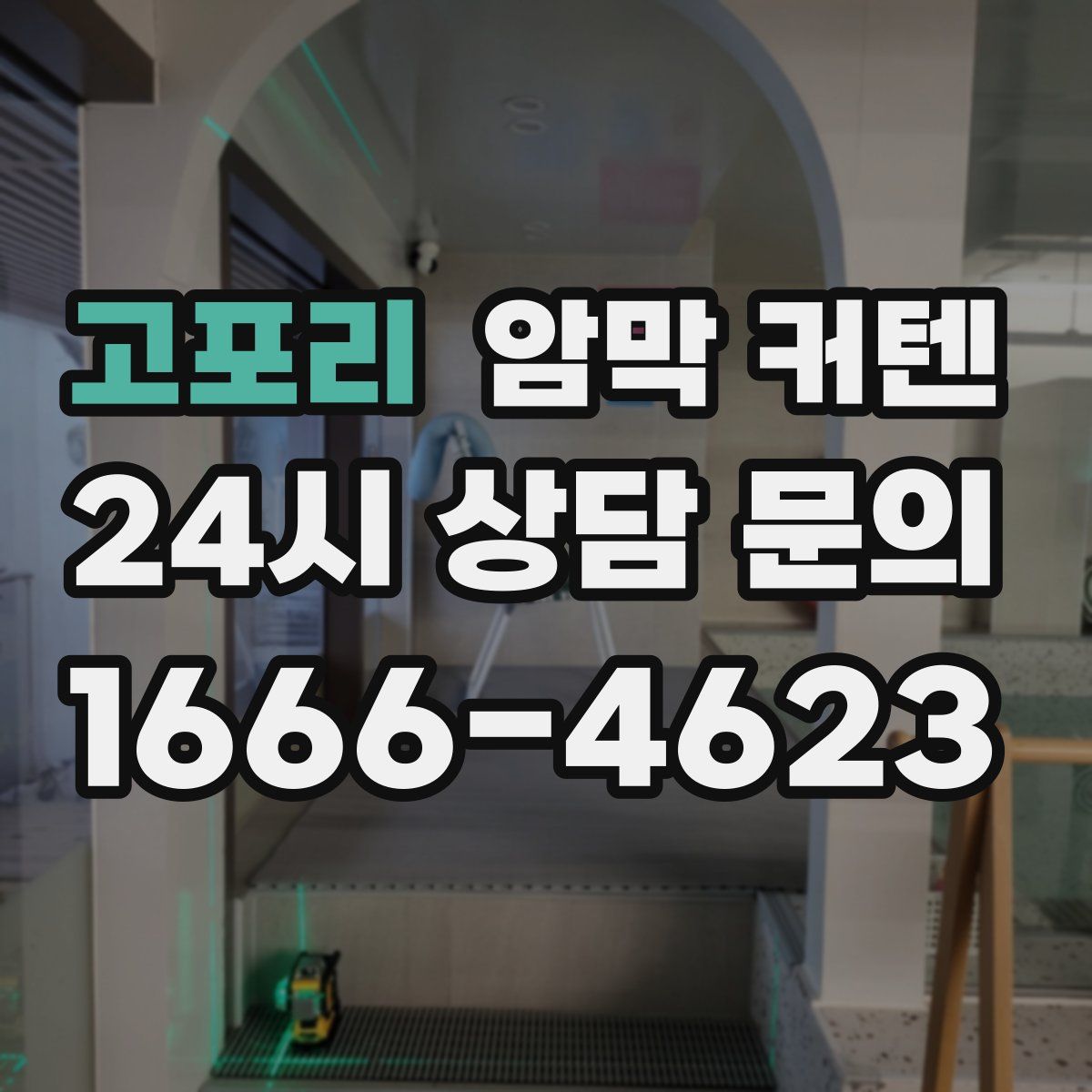 고포리 암막 커텐