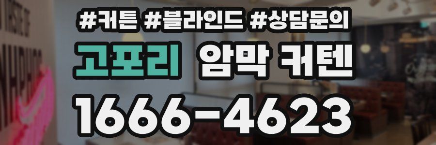 고포리 암막 커텐