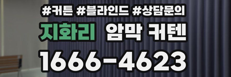 지화리 암막 커텐
