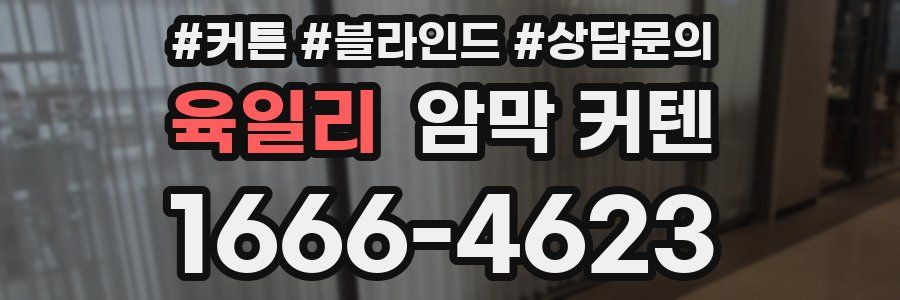 육일리 암막 커텐