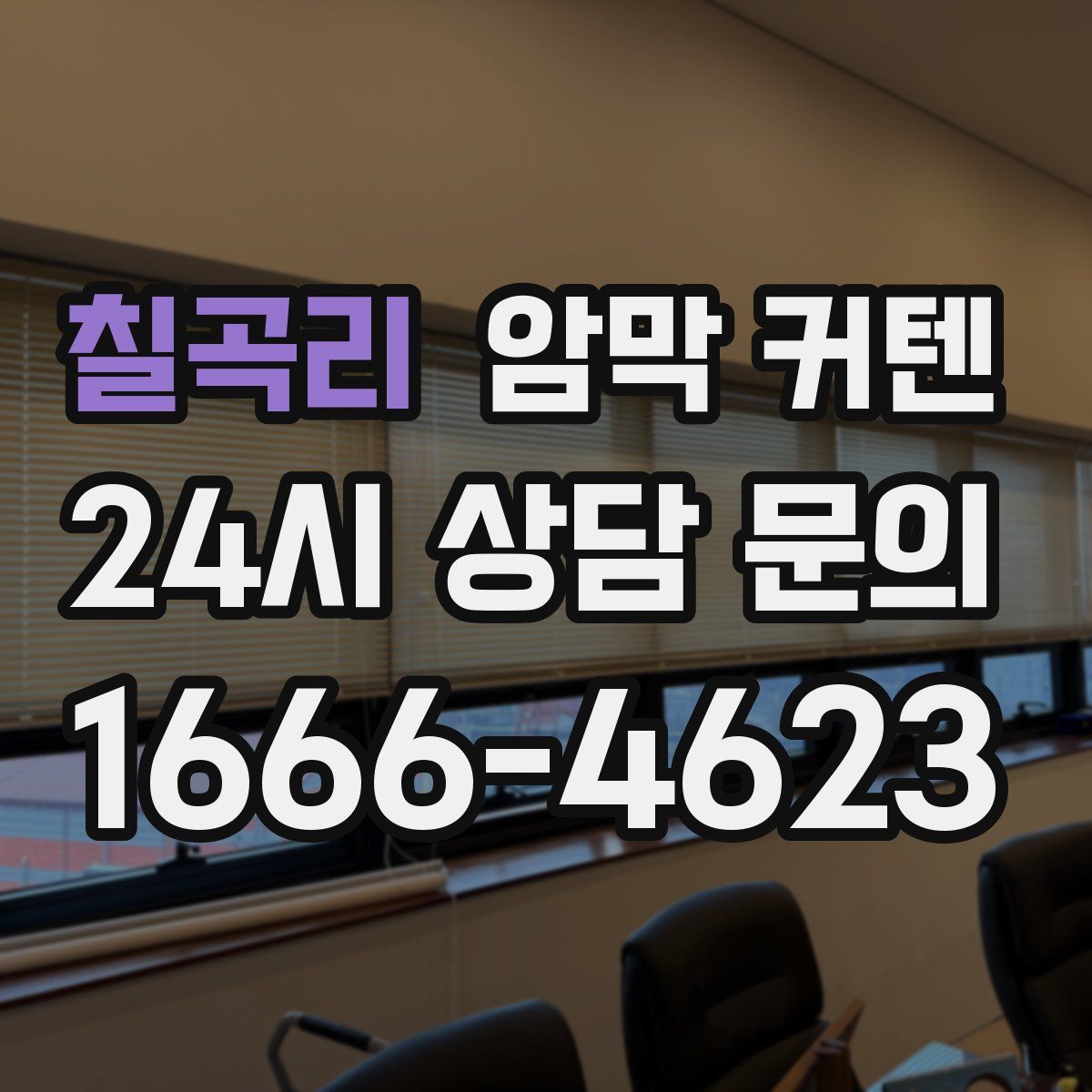 칠곡리 암막 커텐