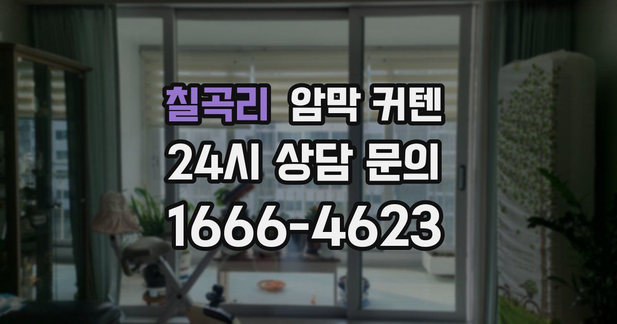 칠곡리 암막 커텐