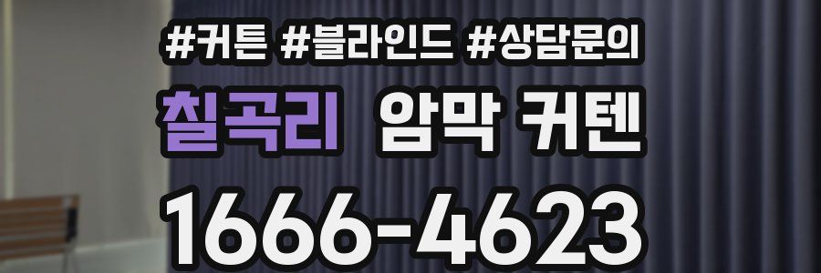 칠곡리 암막 커텐