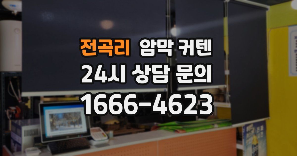 전곡리 암막 커텐