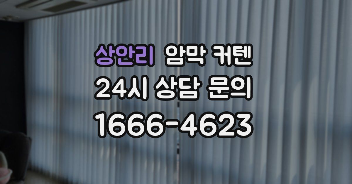 상안리 암막 커텐