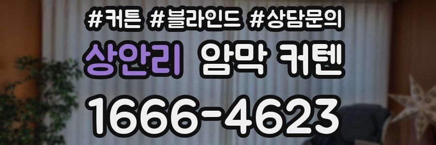 상안리 암막 커텐