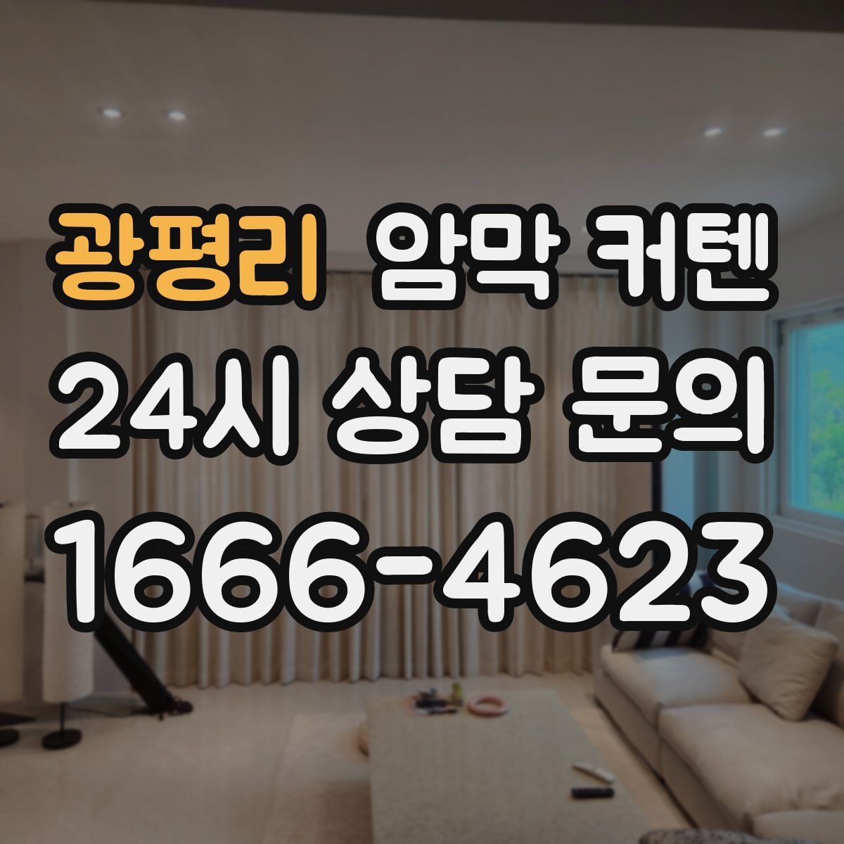 광평리 암막 커텐