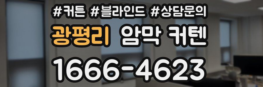 광평리 암막 커텐