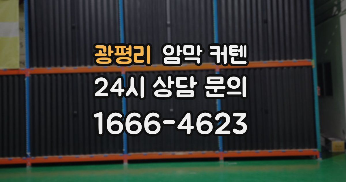 광평리 암막 커텐